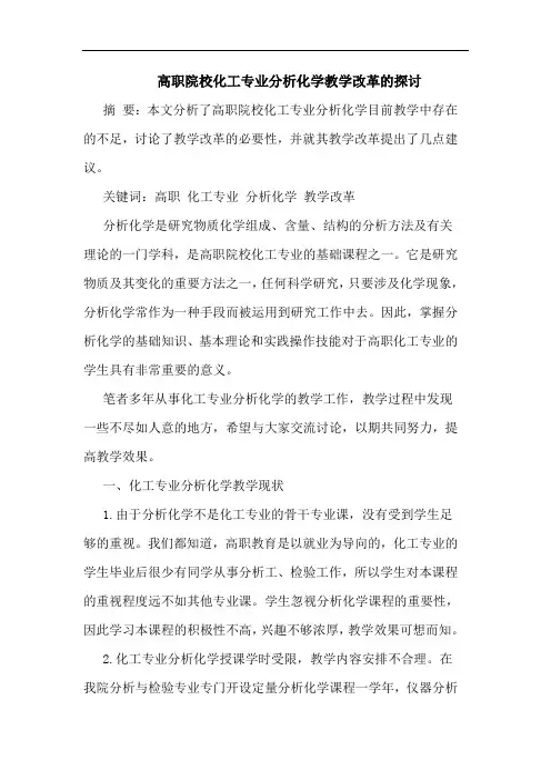 高职院校化工专业分析化学教学改革的探讨