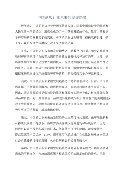 中国酒店行业未来的发展趋势