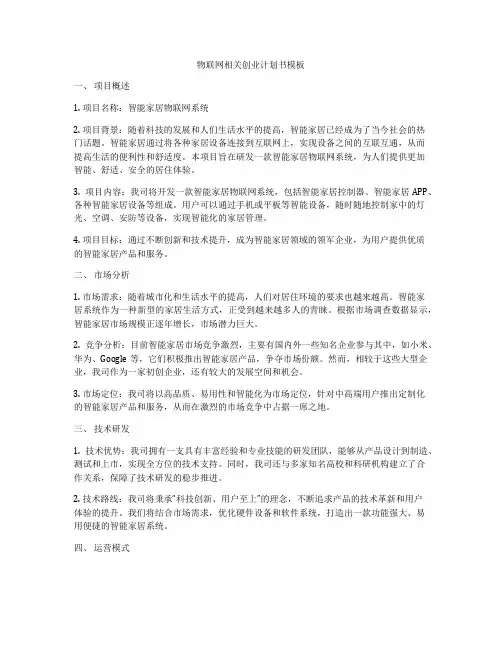 物联网相关创业计划书模板