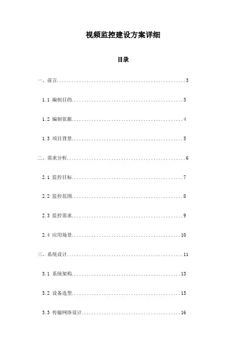 视频监控建设方案详细