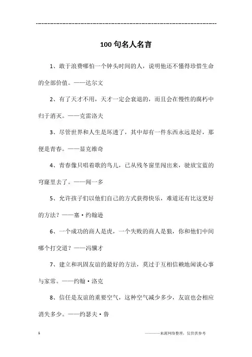 100句名人名言