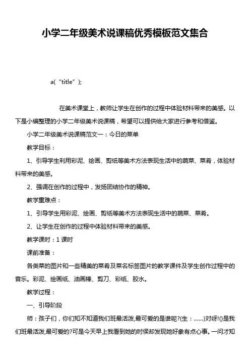 小学二年级美术说课稿优秀模板范文集合