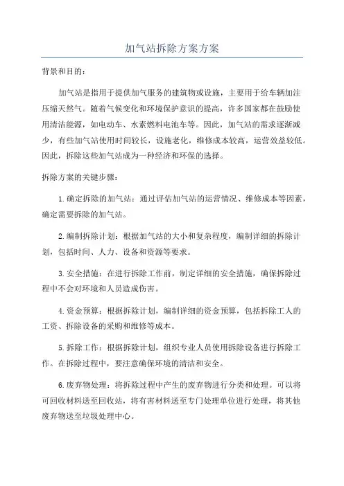 加气站拆除方案方案