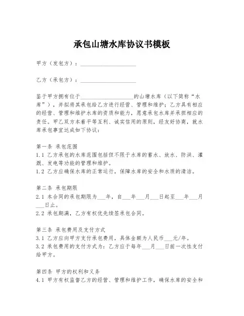 承包山塘水库协议书模板