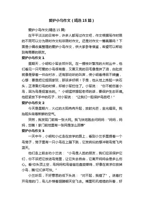爱护小鸟作文（精选15篇）