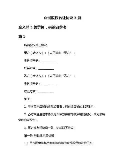 店铺股权转让协议3篇