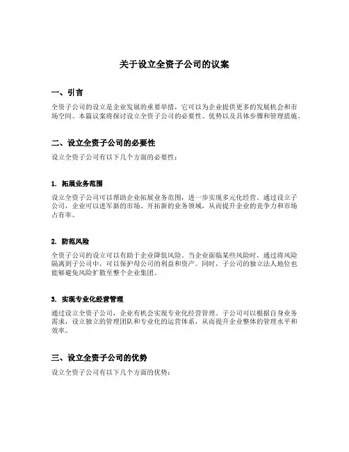 关于设立全资子公司的议案