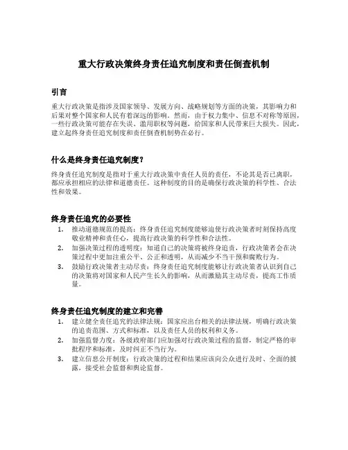 重大行政决策终身责任追究制度和责任倒查机制