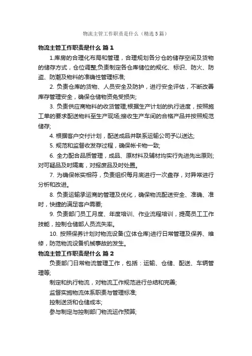 物流主管工作职责是什么（精选5篇）