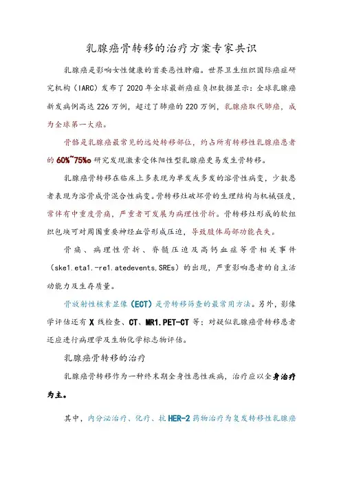 乳腺癌骨转移的治疗方案专家共识