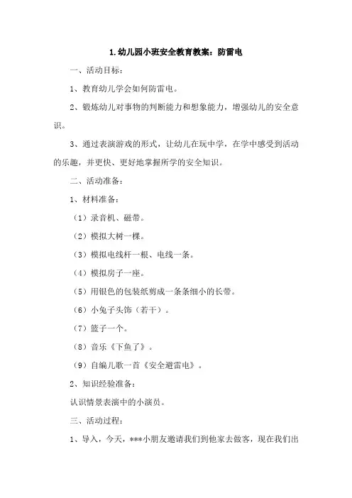 幼儿园小班安全教育教案4篇
