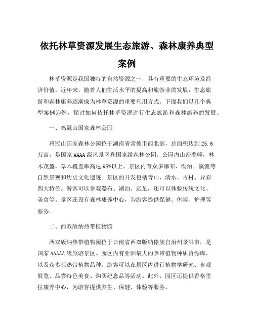 依托林草资源发展生态旅游、森林康养典型案例