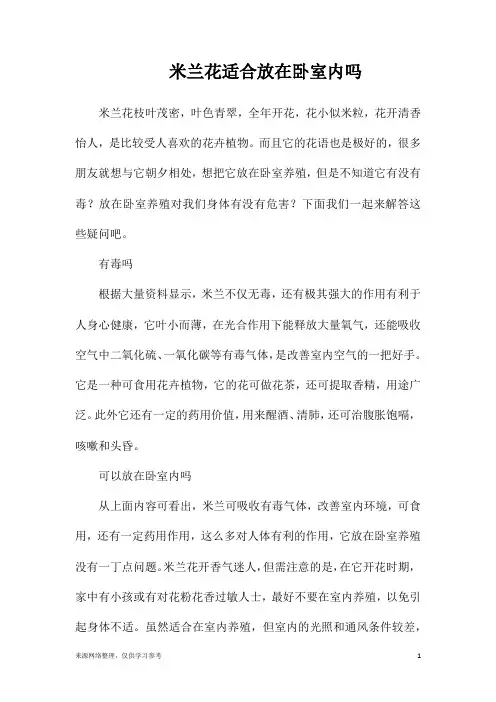 米兰花适合放在卧室内吗
