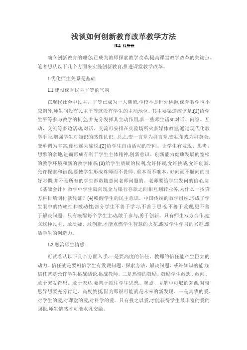 浅谈如何创新教育改革教学方法