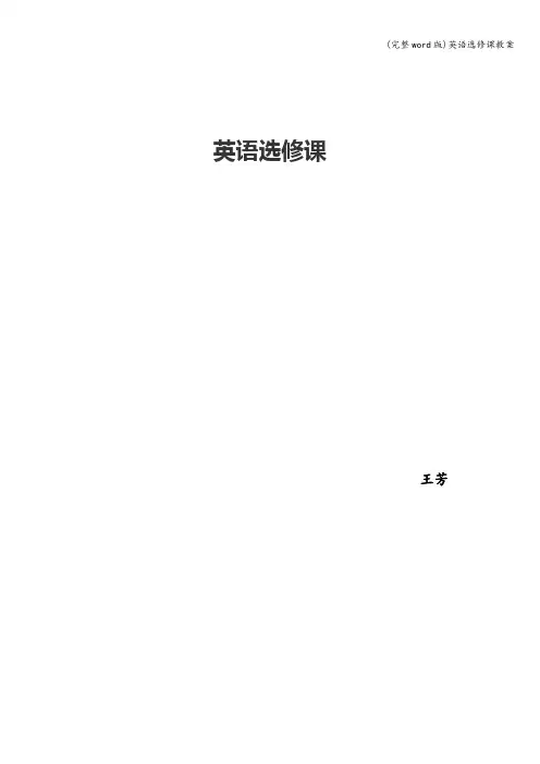 (完整word版)英语选修课教案