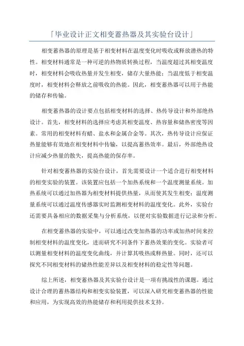 「毕业设计正文相变蓄热器及其实验台设计」