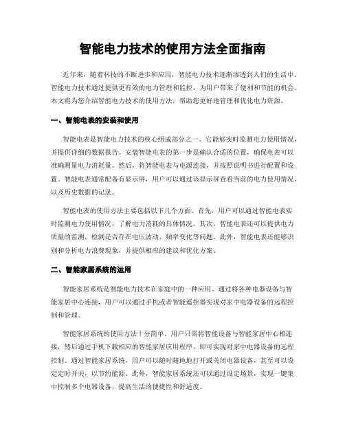 智能电力技术的使用方法全面指南