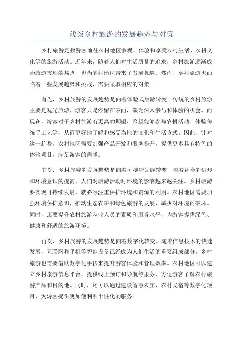 浅谈乡村旅游的发展趋势与对策