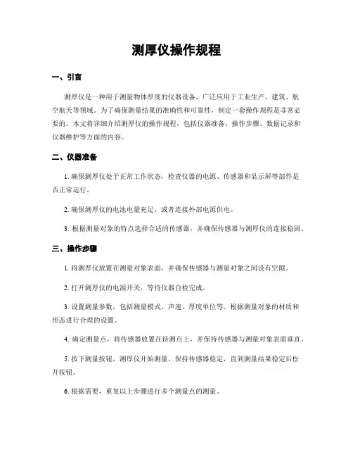 测厚仪操作规程
