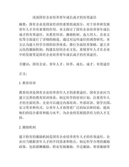 浅谈国有企业培养青年成长成才的有效途径