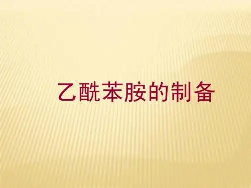乙酰苯胺的制备