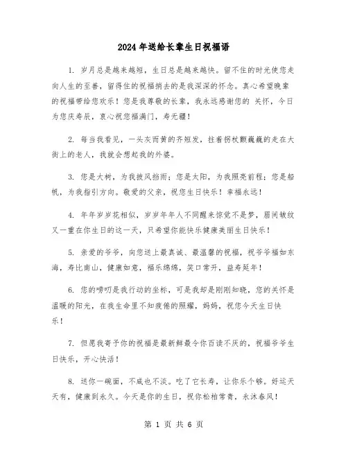 2024年送给长辈生日祝福语(三篇)