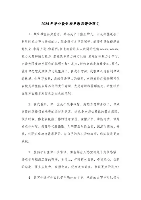 2024年毕业设计指导教师评语范文(三篇)