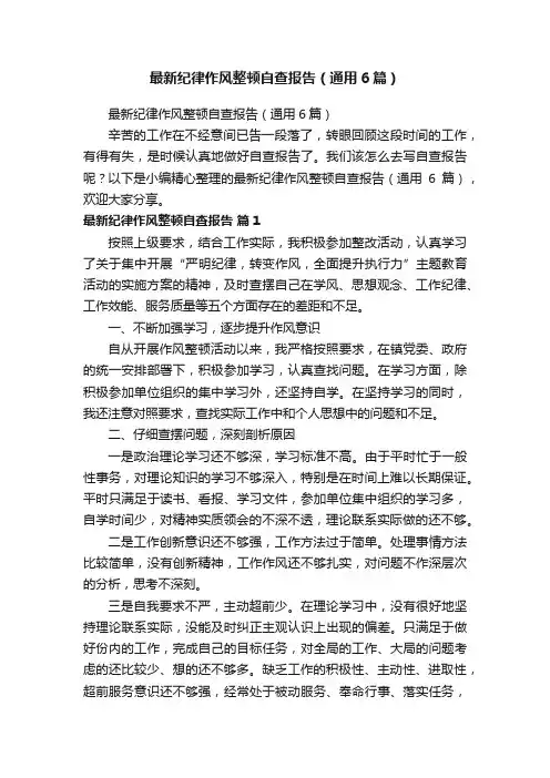最新纪律作风整顿自查报告（通用6篇）