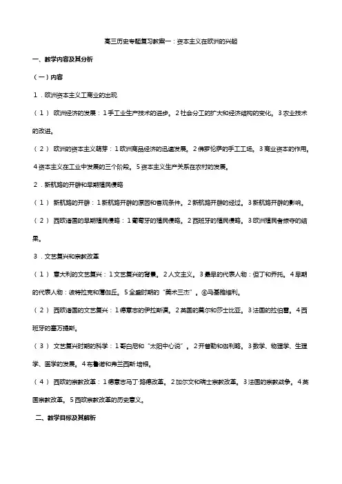 高三历史专题复习教案 一：资本主义在欧洲的兴起