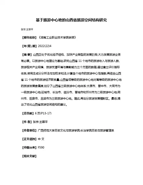 基于旅游中心地的山西省旅游空间结构研究