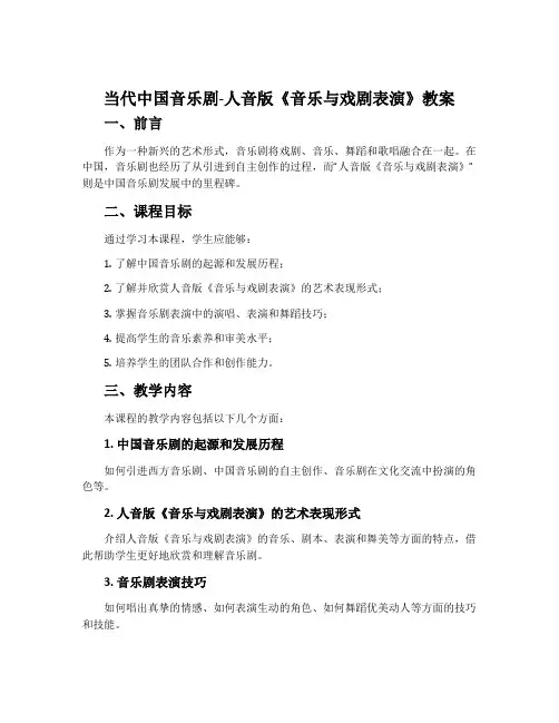 当代中国音乐剧-人音版《音乐与戏剧表演》教案