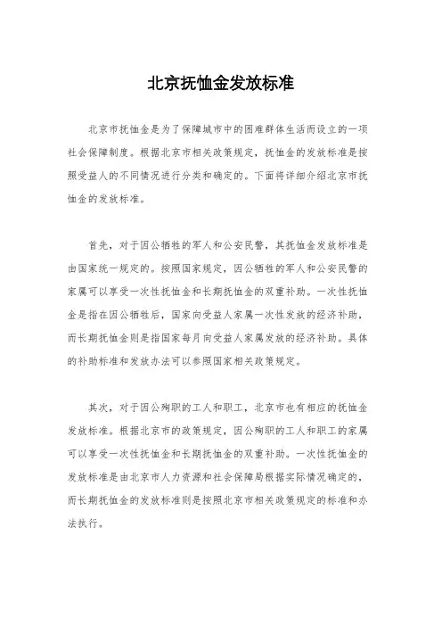 北京抚恤金发放标准