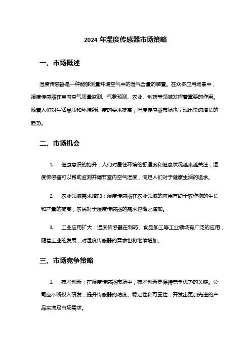 2024年湿度传感器市场策略