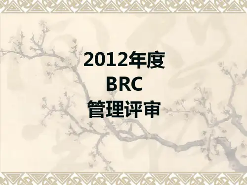 BRC管理评审