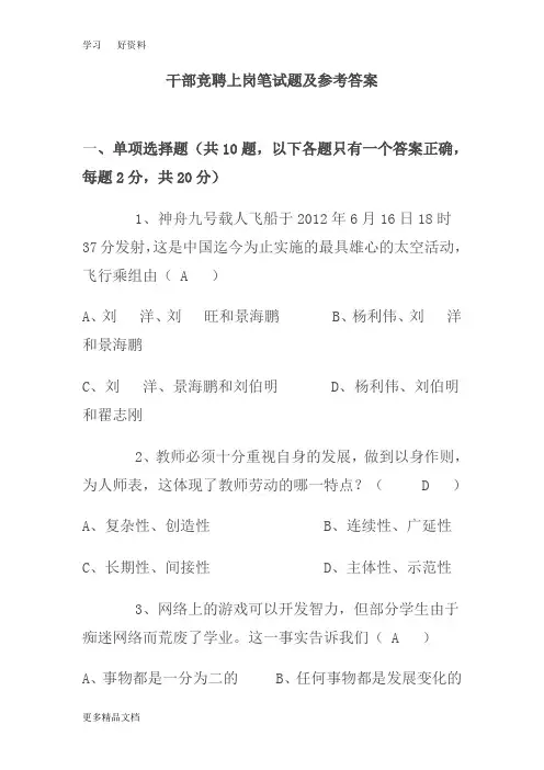 干部竞聘上岗笔试题及参考答案讲解学习