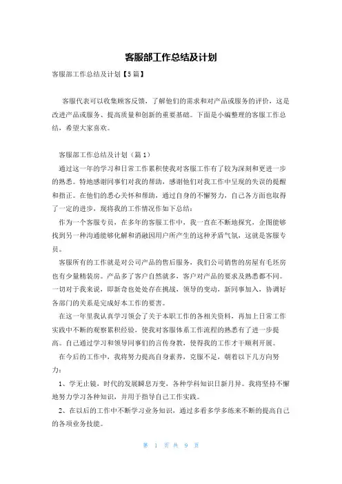 客服部工作总结及计划
