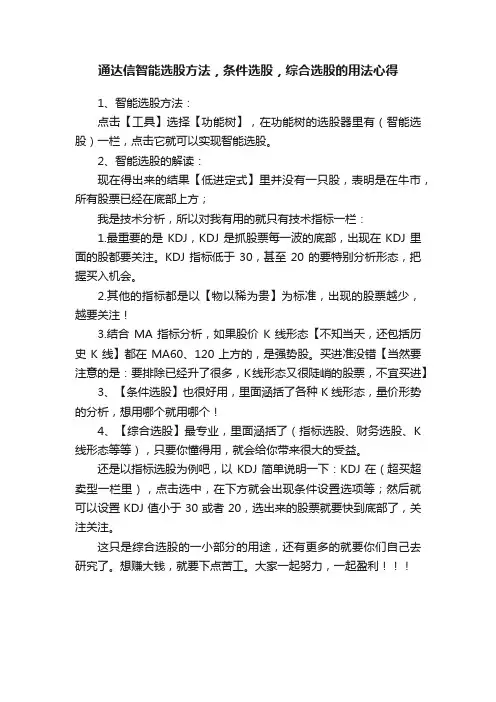 通达信智能选股方法，条件选股，综合选股的用法心得