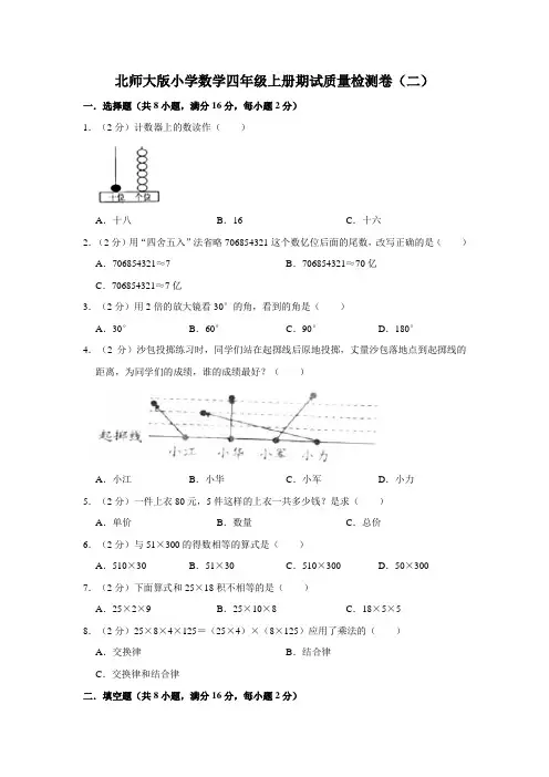北师大版小学数学四年级上册期中考试质量检测卷(二)(含答案)