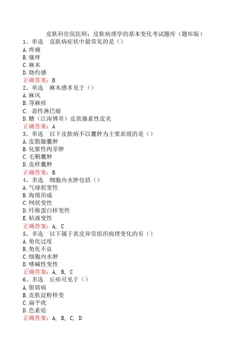 皮肤科住院医师：皮肤病理学的基本变化考试题库(题库版)