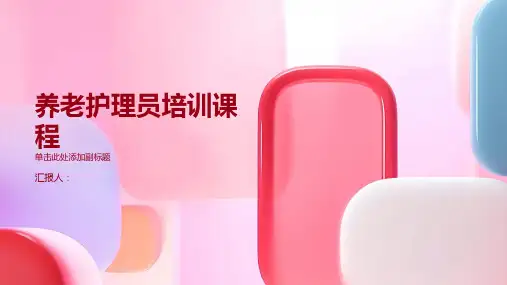 养老养老护理员培训课程
