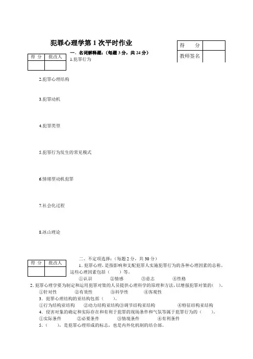 犯罪心理学平时作业汇总