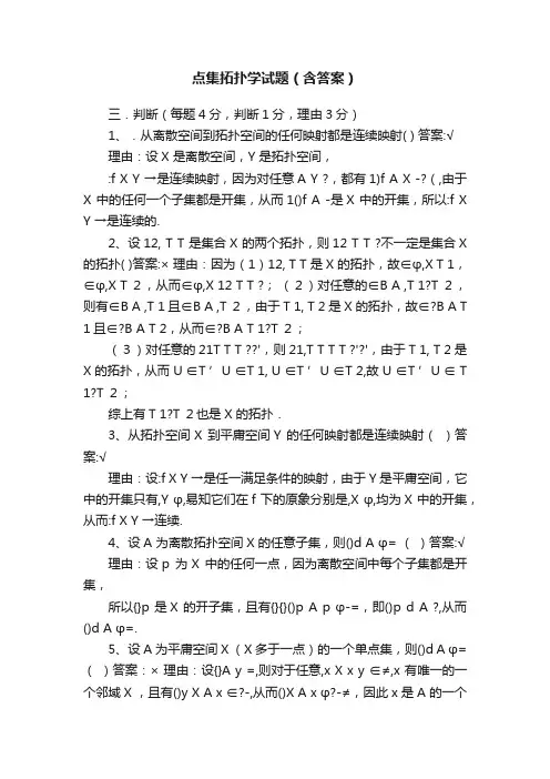 点集拓扑学试题（含答案）