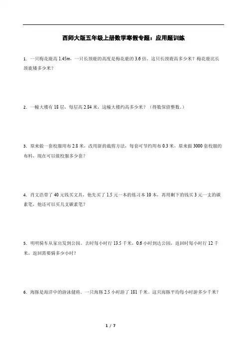 西师大版五年级上册数学寒假专题：应用题训练