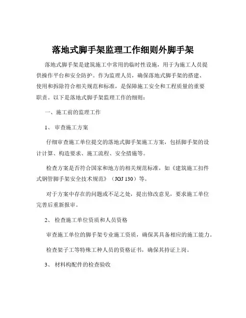落地式脚手架监理工作细则外脚手架