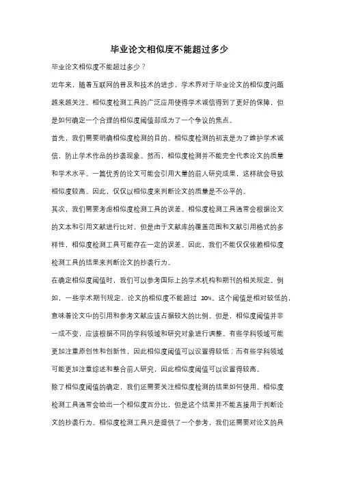 毕业论文相似度不能超过多少