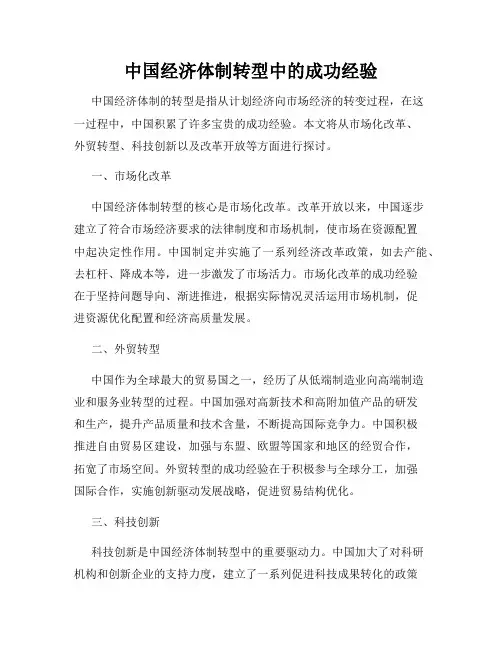 中国经济体制转型中的成功经验