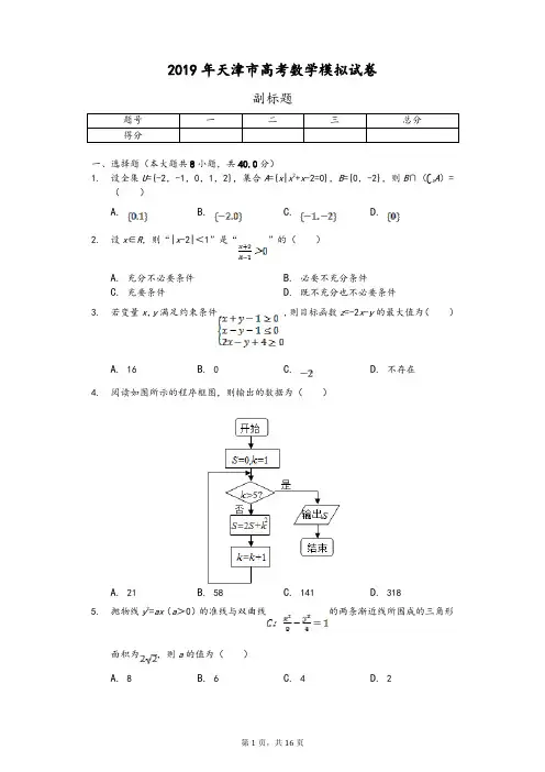 2019年天津市高考数学模拟试卷及参考答案