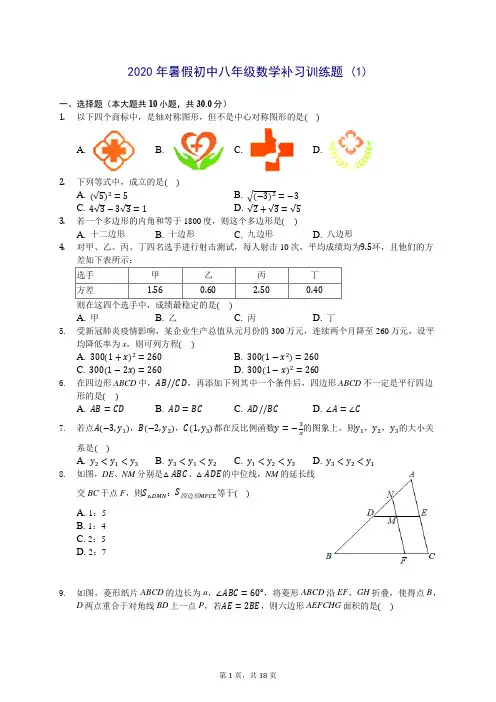 2020年暑假初中八年级数学补习训练题 (1)-0715(解析版)