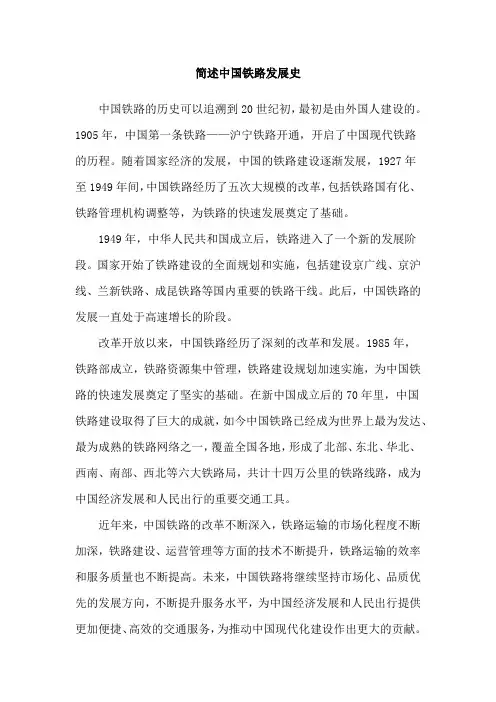 简述中国铁路发展史