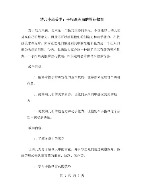 幼儿小班美术：手指画美丽的雪花教案